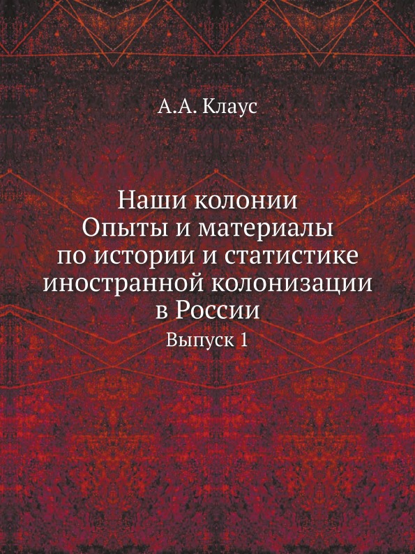 

Наши колонии, Опыты и Материалы по Истории и Статистике Иностранной колонизации В...