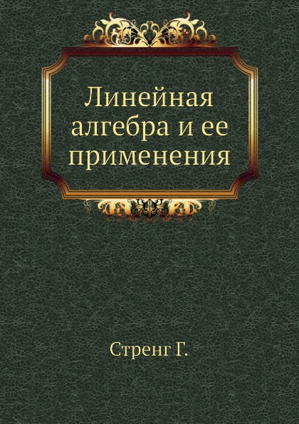 

Линейная Алгебра и Ее применения