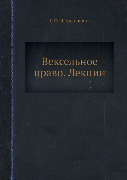 

Вексельное право, лекции