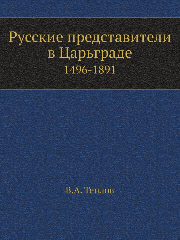 фото Книга русские представители в царьграде, 1496-1891 ёё медиа