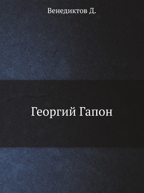 

Георгий Гапон