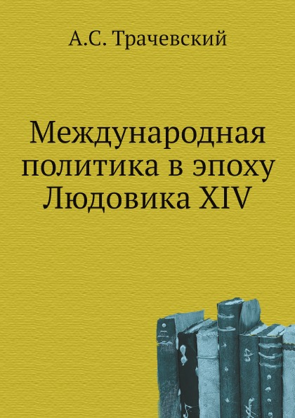 фото Книга международная политика в эпоху людовика xiv нобель пресс