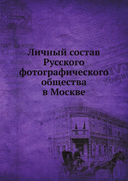 

Личный Состав Русского Фотографического Общества В Москве