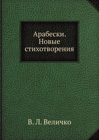 фото Книга арабески, новые стихотворения нобель пресс