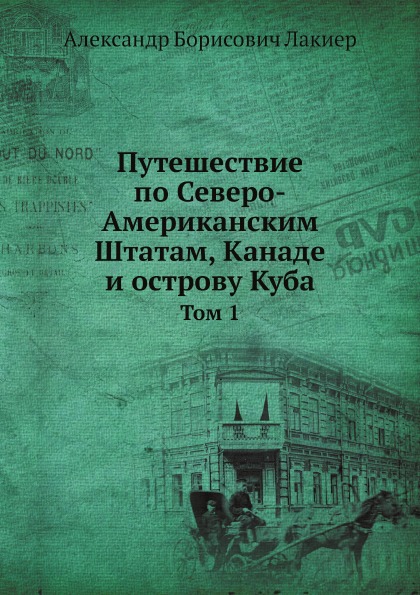 фото Книга путешествие по северо-американским штатам, канаде и острову куба, том 1 нобель пресс