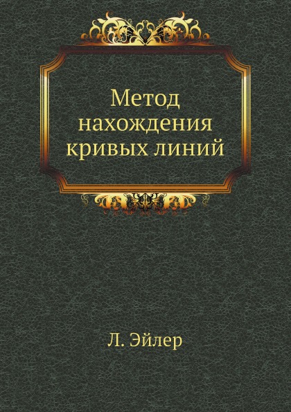 фото Книга метод нахождения кривых линий ёё медиа