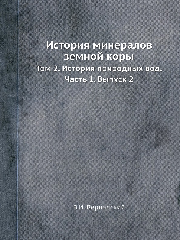 фото Книга история минералов земной коры, том 2, история природных вод, ч.1, выпуск 2 ёё медиа