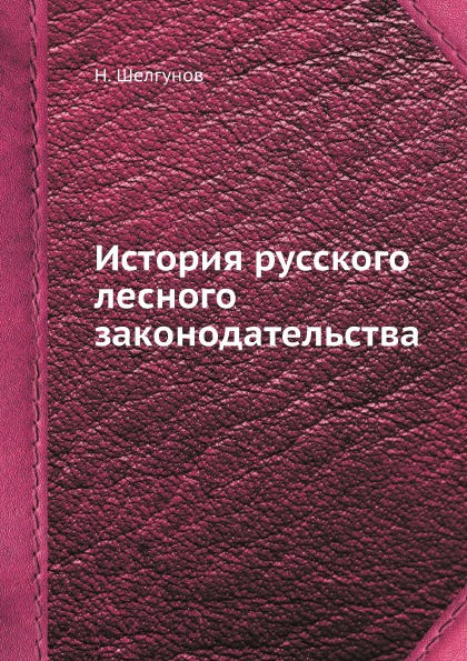 фото Книга история русского лесного законодательства ёё медиа