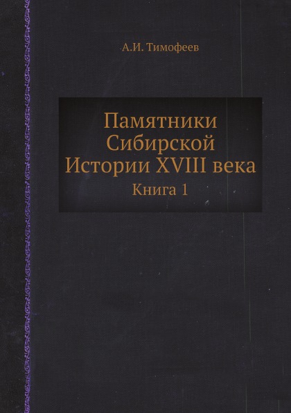 фото Книга памятники сибирской истории xviii века, книга 1 ёё медиа