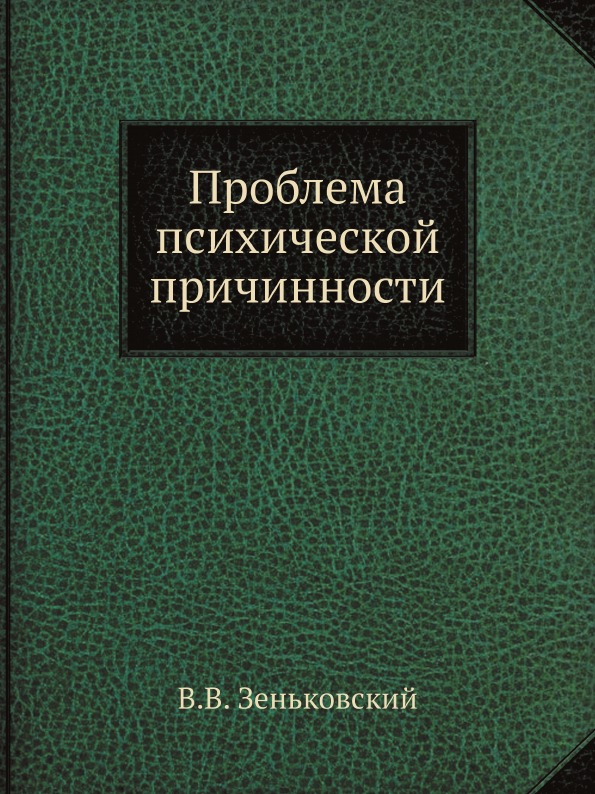 

Проблема психической причинности