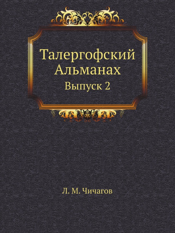 фото Книга талергофский альманах, выпуск 2 ёё медиа