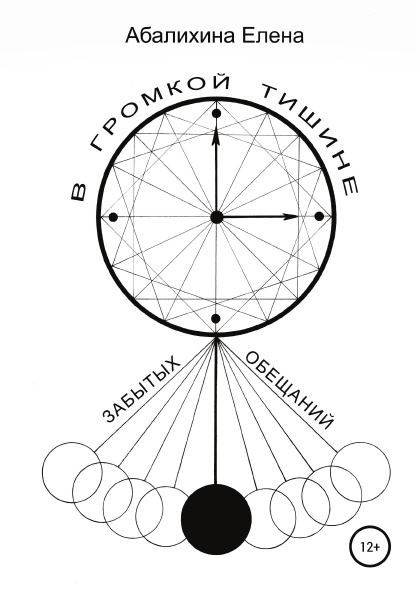 фото Книга в громкой тишине забытых обещаний литрес