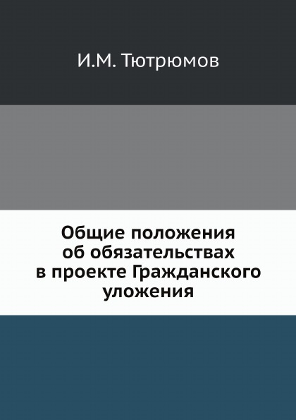 

Общие положения Об Обязательствах В проекте Гражданского Уложения