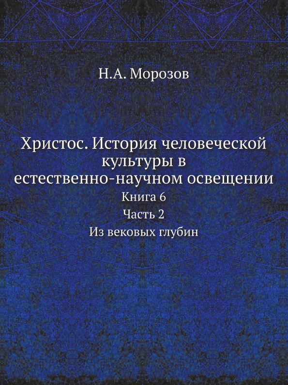 

Христос, История Человеческой культуры В Естественно-Научном Освещении, книга 6, Ч.2