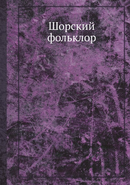 фото Книга шорский фольклор ёё медиа