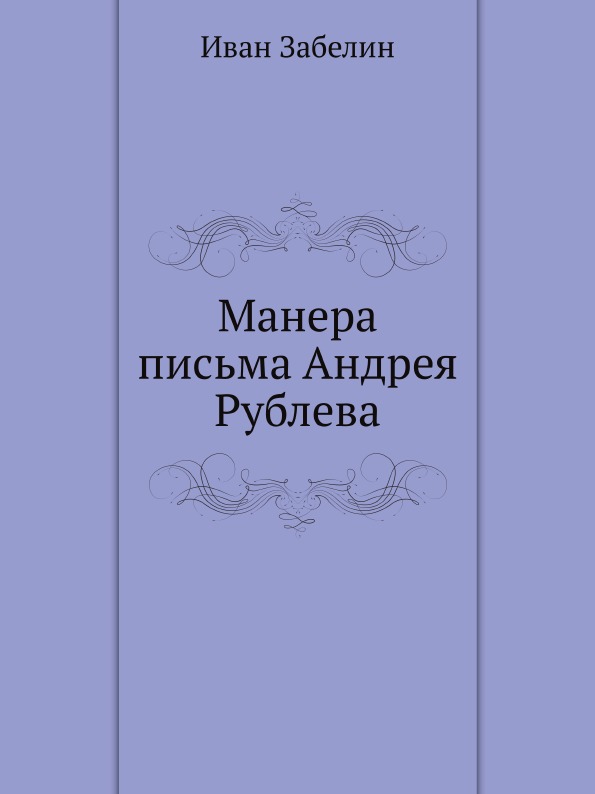 фото Книга манера письма андрея рублева нобель пресс