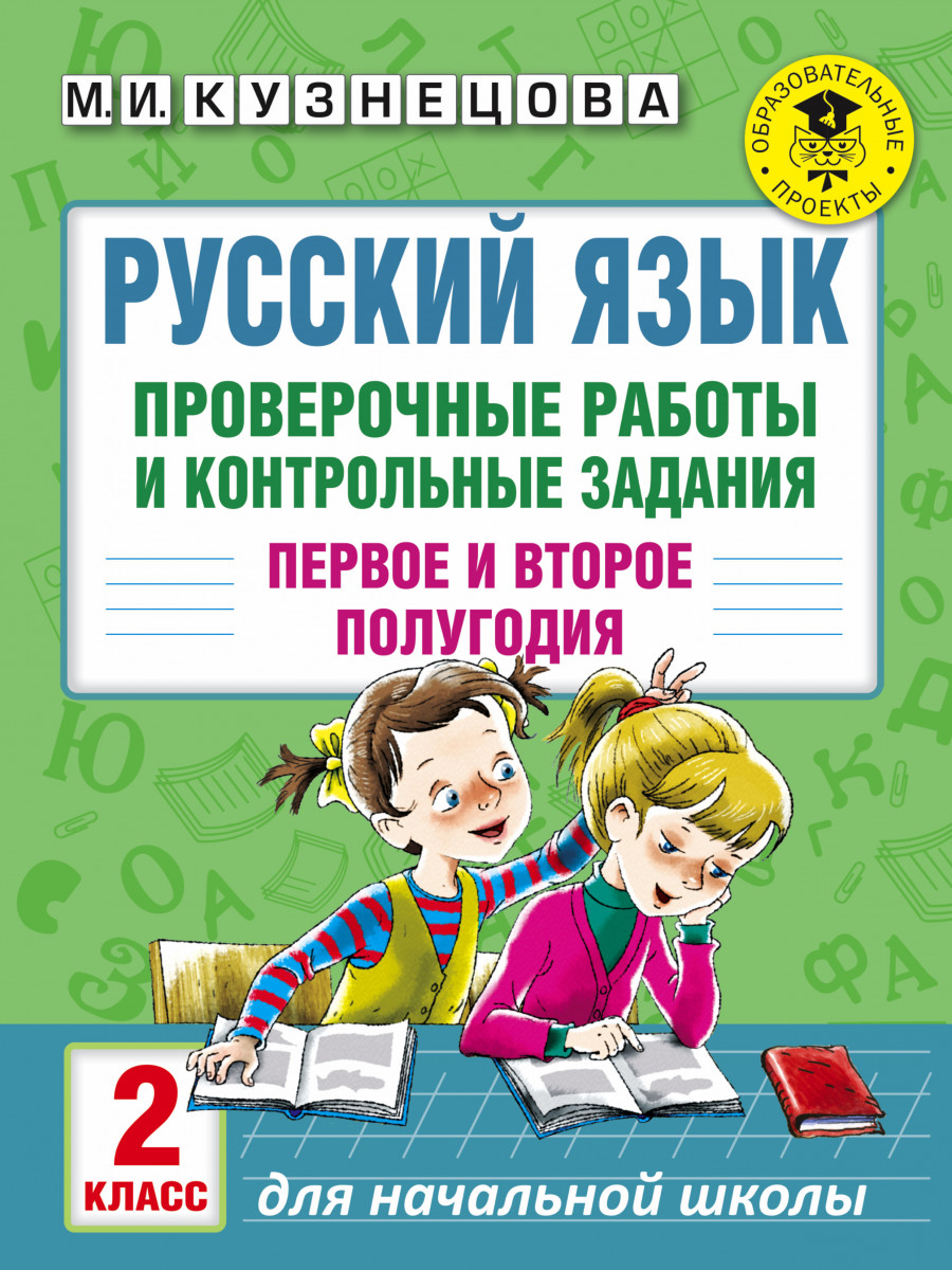 

Русский Язык, проверочные Работы и контрольные Задания, первое и Второе полугодия, 2 класс