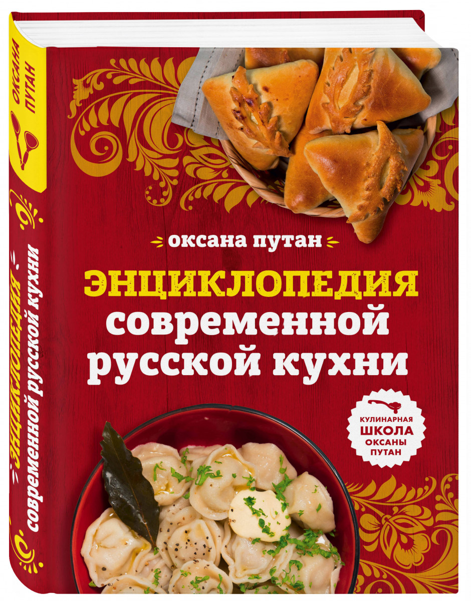 

Книга Энциклопедия Современной Русской кухни: подробные пошаговые Рецепты