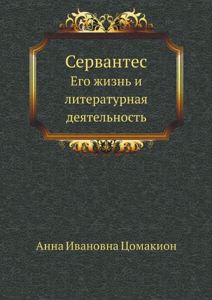 фото Книга сервантес, его жизнь и литературная деятельность нобель пресс