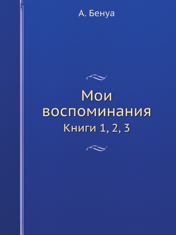 фото Книга мои воспоминания, книги 1, 2, 3 ёё медиа