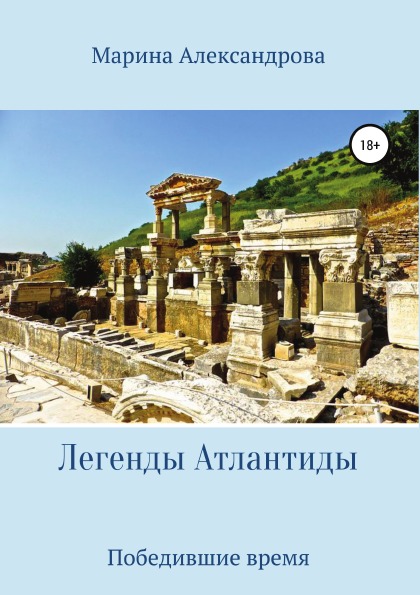 фото Книга легенды атлантиды литрес