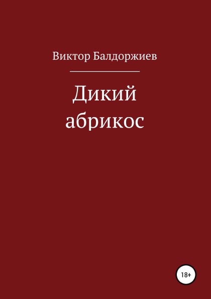 фото Книга дикий абрикос, сборник рассказов литрес