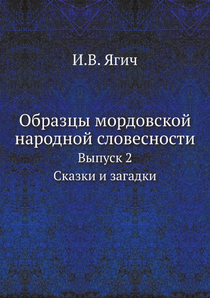 фото Книга образцы мордовской народной словесности, выпуск 2, сказки и загадки ёё медиа