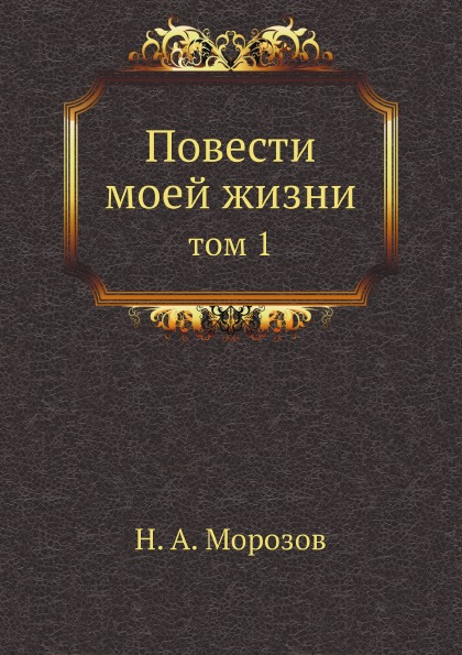 

Повести Моей Жизни, том 1