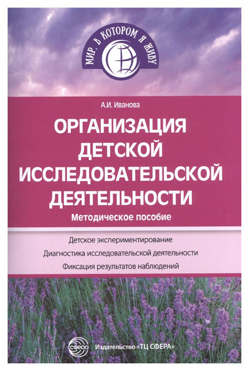 

Организация Детской Исследовательской Деятельност и Методическое пособие