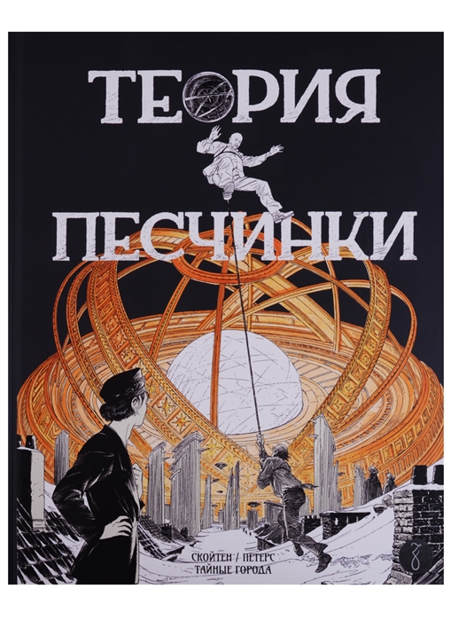 

Графический роман Теория песчинки