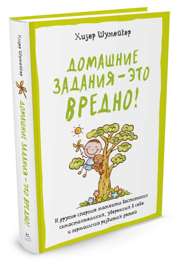 фото Книга домашние задания - это вредно! и другие спорные моменты колибри