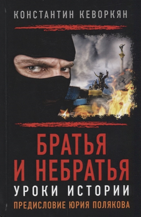 фото Книга братья и небратья. уроки истории, с предисловием ю. полякова книжный мир