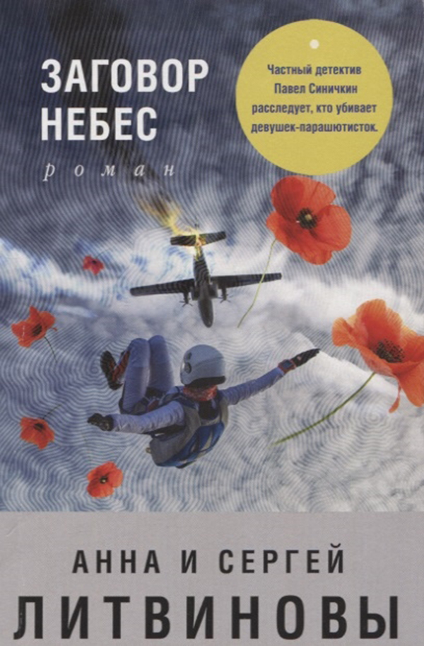 

Книга Заговор Небес