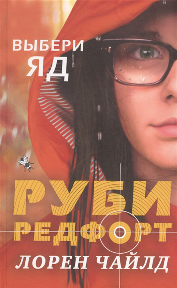 

Выбери Яд