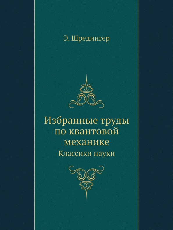 

Избранные труды по квантовой Механике, классики науки