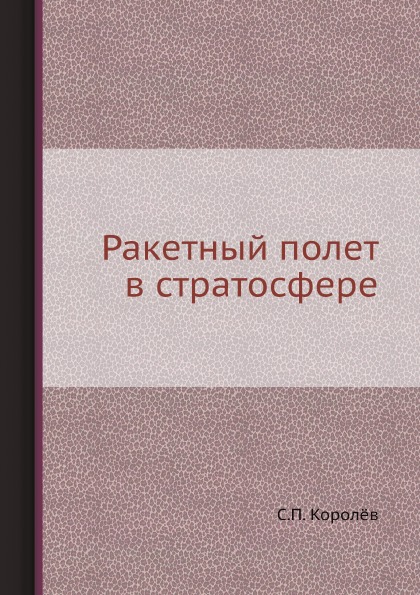 

Ракетный полет В Стратосфере