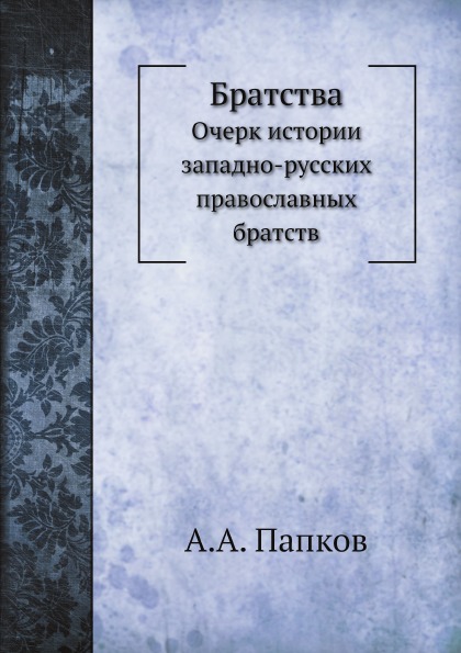

Братства, Очерк Истории Западно-Русских православных Братств