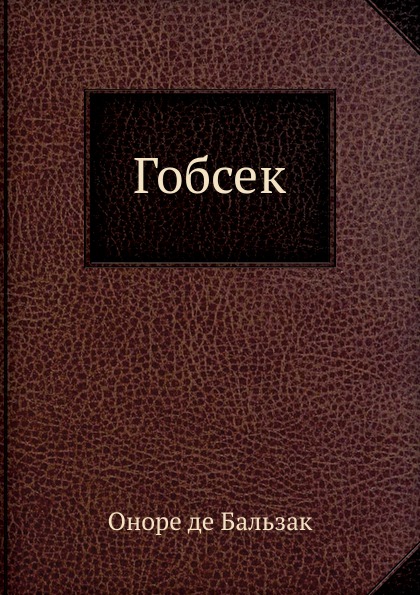 

Гобсек