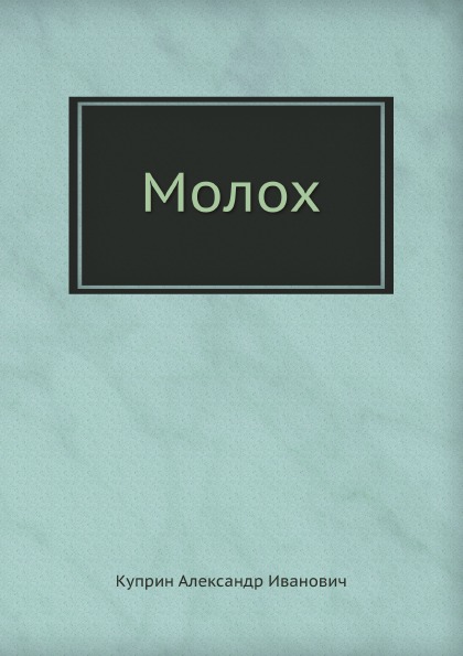 

Молох