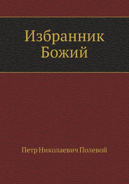 

Избранник Божий