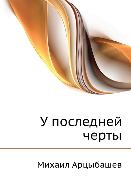 

У последней Черты
