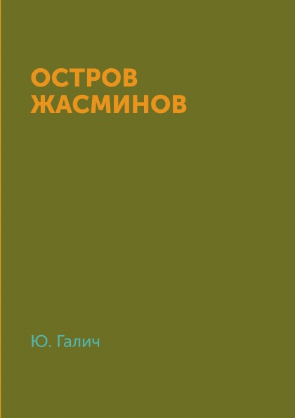 фото Книга остров жасминов 4tets rare books