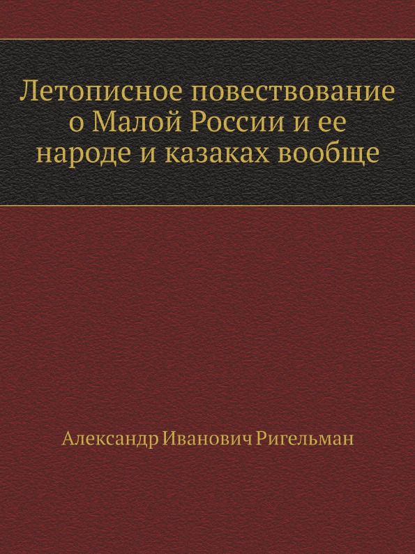 

Летописное повествование о Малой России и ее народе и казаках вообще
