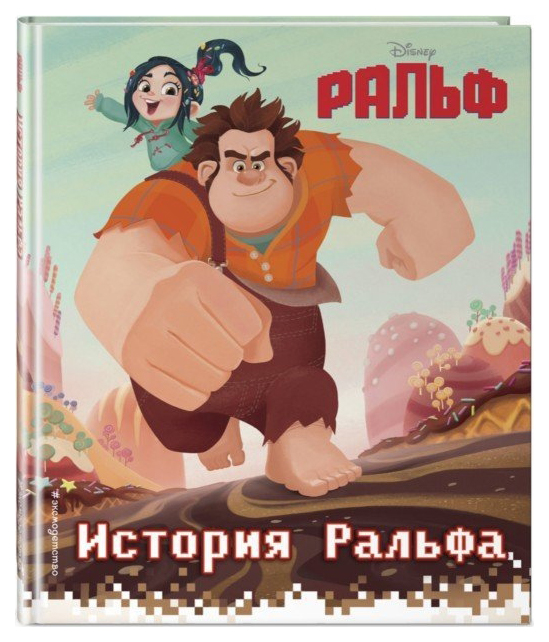 

История Ральфа. Книга по фильму
