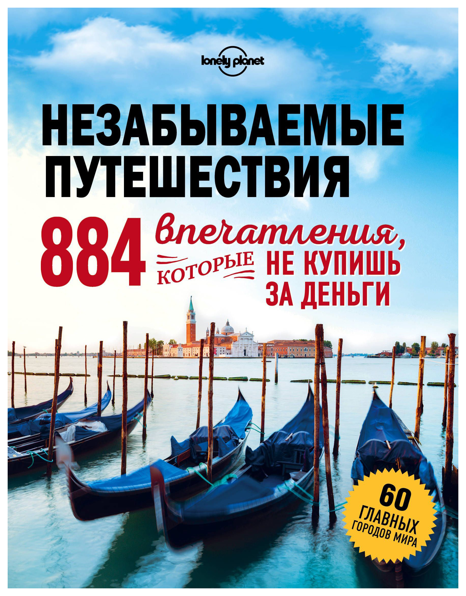 фото Книга незабываемые путешествия. 884 впечатления, которые не купишь за деньги эксмо