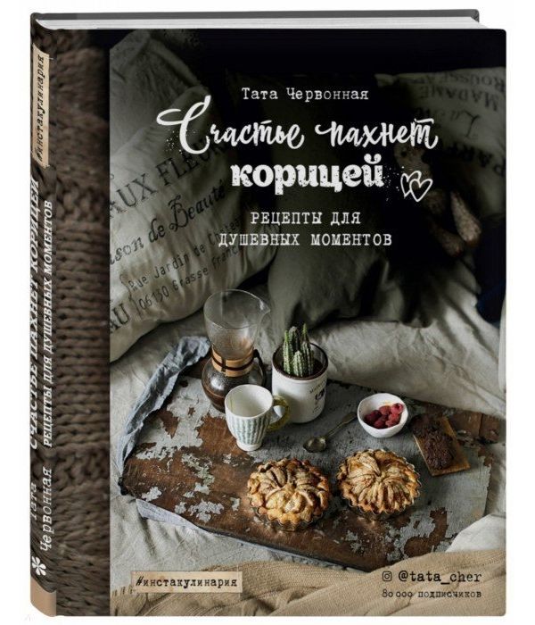 

Счастье пахнет корицей