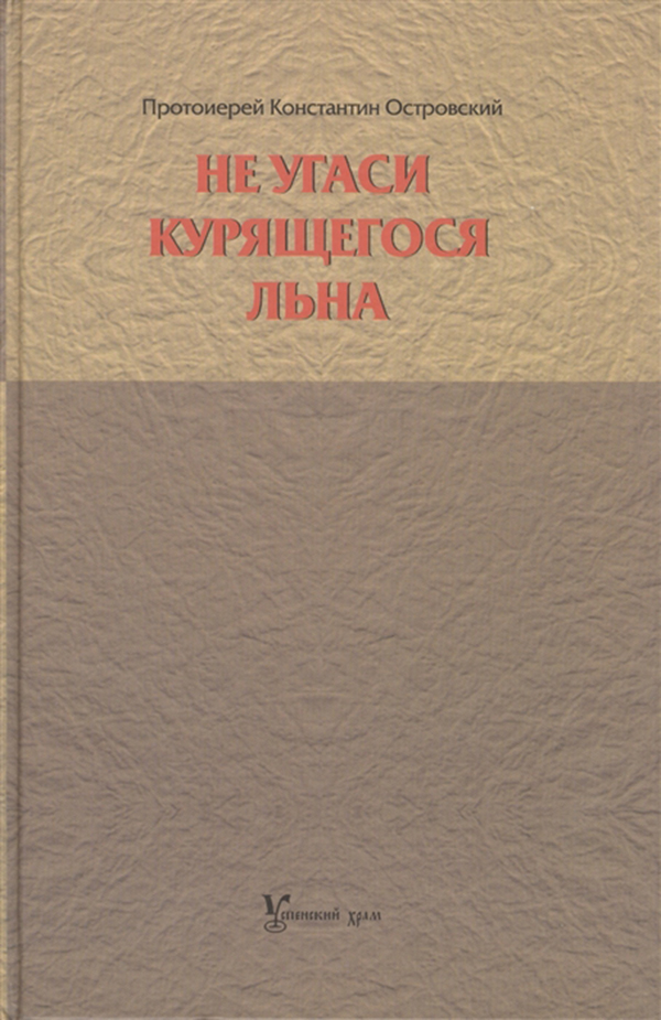 фото Книга не угаси курящегося льна успенский храм