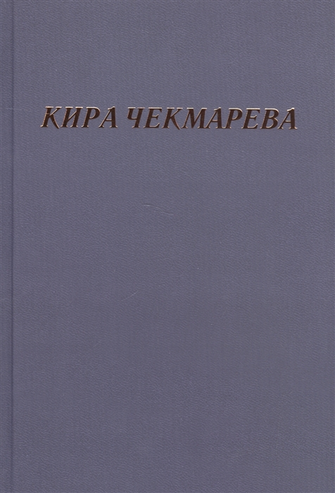 фото Книга мой единственный век… кетлеров