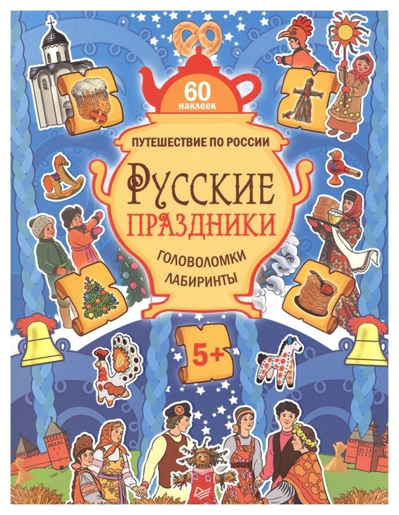 

Русские праздник и головоломки, лабиринты (+Многоразовые наклейки) 5+
