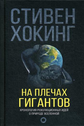 фото Книга на плечах гигантов аст